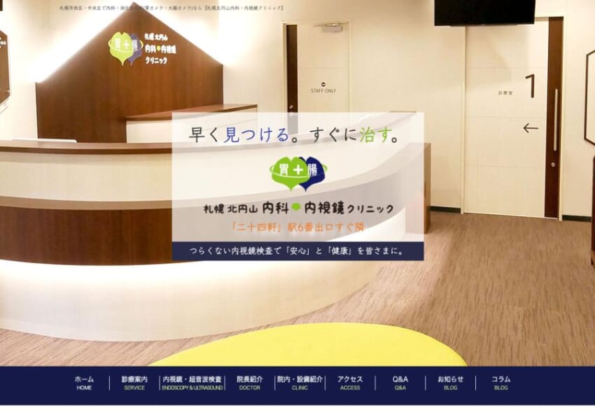 「札幌北円山内科・内視鏡クリニック」なら、消化器内視鏡専門医による苦痛を軽減した検査が受けられる！