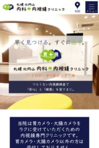 「札幌北円山内科・内視鏡クリニック」なら、消化器内視鏡専門医による苦痛を軽減した検査が受けられる！