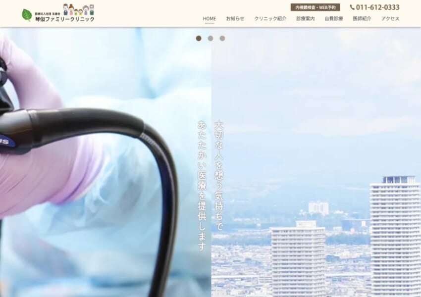 「琴似ファミリークリニック」なら、家族みんなで通える内視鏡対応のクリニック！