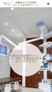 「札幌はたけやま内科・胃カメラ大腸内視鏡クリニック」なら、全例鎮静薬使用の楽な内視鏡検査が受けられる！