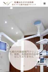 「札幌はたけやま内科・胃カメラ大腸内視鏡クリニック」なら、全例鎮静薬使用の楽な内視鏡検査が受けられる！