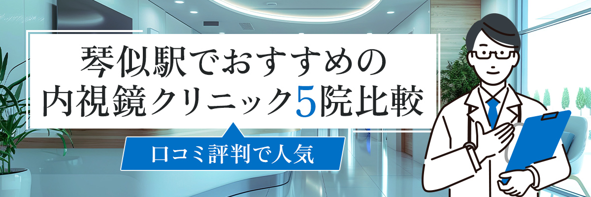 琴似駅でおすすめの内視鏡クリニック5院比較｜口コミ評判で人気